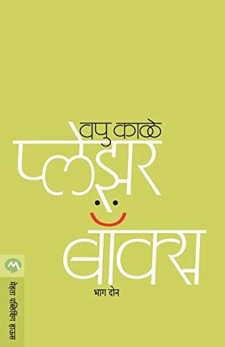 9788184984675: Pleasure Box Bhag 2 (Marathi Edition)