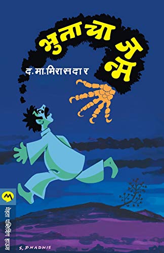 Stock image for Bhutacha Janma (Marathi Edition) for sale by Book Deals