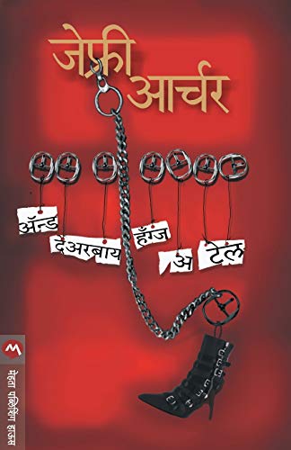 Stock image for And Thereby Hangs a Tale (Marathi Edition) for sale by GF Books, Inc.