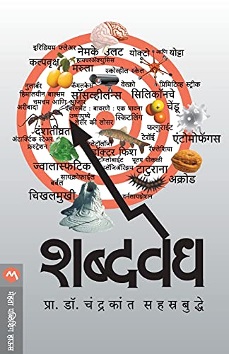 9788184984866: Shabdavedh (Marathi Edition)