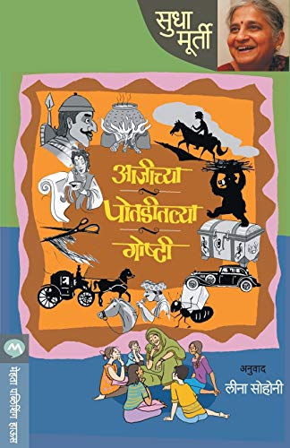 Stock image for Aajichya Potaditalya Goshti (Marathi Edition) for sale by GF Books, Inc.