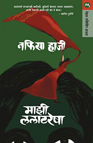 Stock image for Mazi Lalatresha (Marathi Edition) [Soft Cover ] for sale by booksXpress