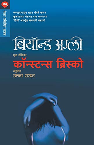9788184984958: Beyond Ugly (Marathi Edition)