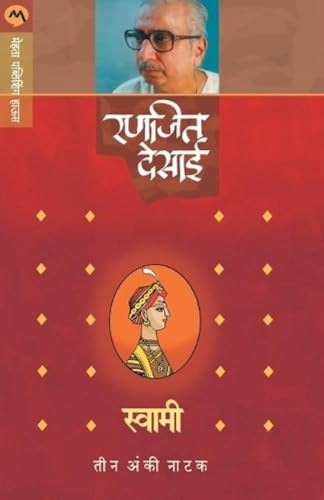 Stock image for Swami (Natak) (Marathi Edition) for sale by Lucky's Textbooks
