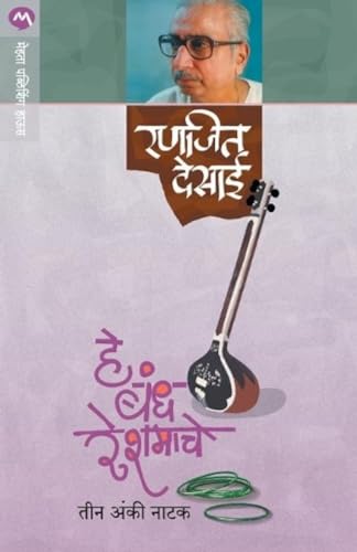 9788184985061: He Bandh Reshmache (Marathi Edition)