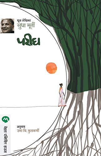 Stock image for Parigh (Marathi Edition) [Soft Cover ] for sale by booksXpress