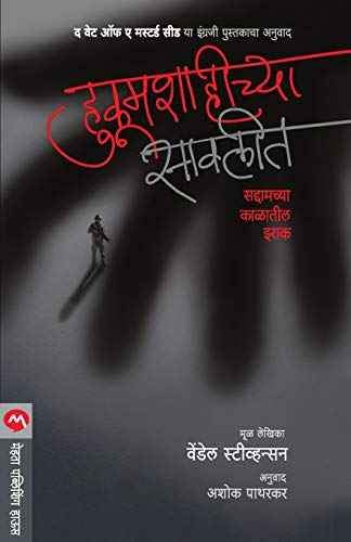 Stock image for Hukumshahichya Savlit (Marathi Edition) [Soft Cover ] for sale by booksXpress