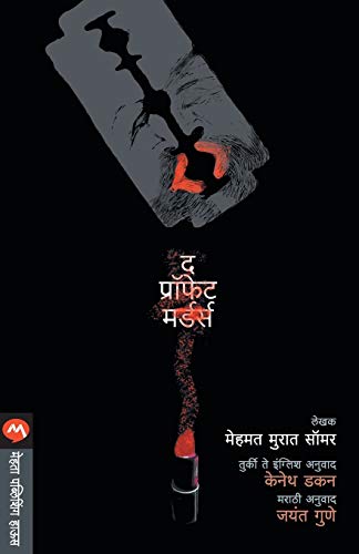 9788184985368: The Prophet Murders (Marathi Edition)
