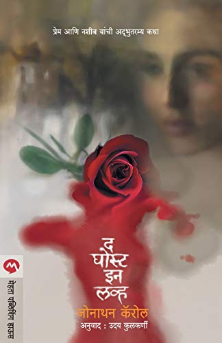 9788184985481: The Ghost in Love (Marathi Edition)