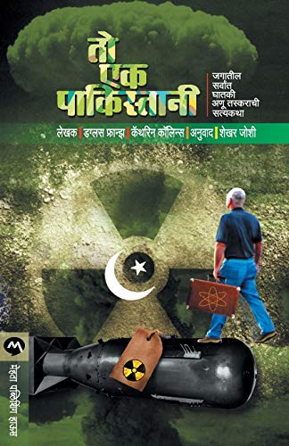 Stock image for To Ek Pakistani (Marathi Edition) [Soft Cover ] for sale by booksXpress