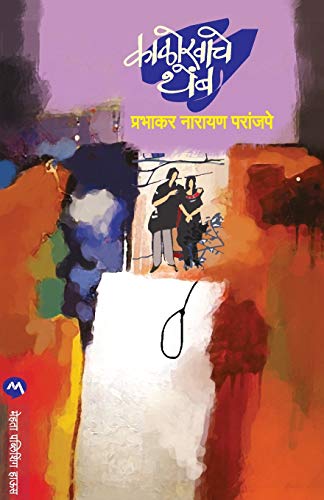 9788184988734: Kalokhache Themb (Marathi Edition)