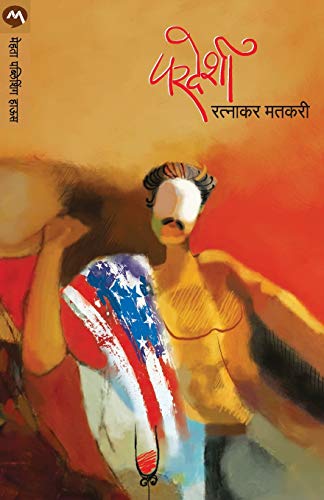 Stock image for Pardeshi (Marathi Edition) [Soft Cover ] for sale by booksXpress