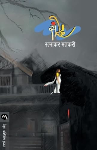 Stock image for Sandeh (Marathi Edition) for sale by Books Unplugged