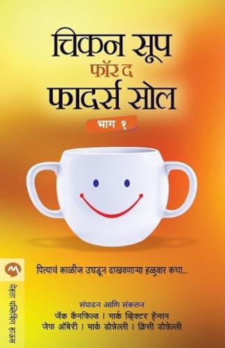 Stock image for Chicken Soup For The Fathers Soul Bhag 1 : Pityach Kaalij Ughadoon Daakhavanarya Haluvar Katha. (Marathi Edition) for sale by GF Books, Inc.