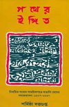 Stock image for Pather Ingit : Nirbachito Samvad-Samayik Patre Bangali Meyer Samajbhavna 1927-67 for sale by Vedams eBooks (P) Ltd