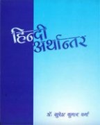 9788185616582: Hindi Arathantar (Hindi Edition) [Dec 05, 2012] Suresh Kumar Verma