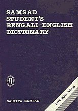 9788185626031: Student's Bengali, English Dictionary