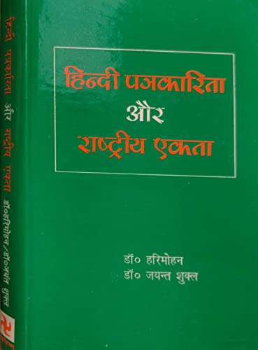 HINDI PATRAKARITA AUR RASHTRIYA EKTA (In Hindi)