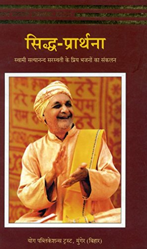 Stock image for Siddha Prarthana (Hindi) [Paperback] [Jan 01, 2017] Swami Satyananda Saraswati for sale by WorldofBooks