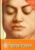 Stock image for Chintanayak Vivekananda for sale by Majestic Books