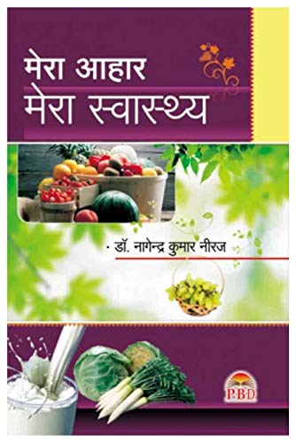 Stock image for Mera Aahar Mera Swasthya: Vol. 1 for sale by dsmbooks