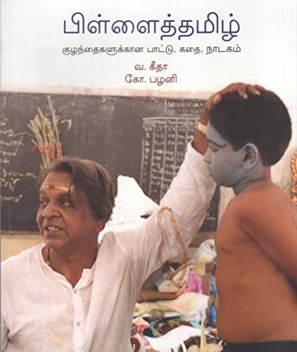 Stock image for Pillai Tamizh for sale by Books Puddle