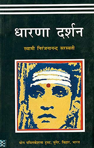 9788186336212: Dharana Darshan [Paperback] [Feb 07, 2012] Swami Niranjanananda Saraswati