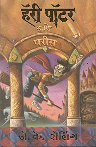 9788186775974: (Harry Potter Ani Parees, Part -1) (Marathi Edition)