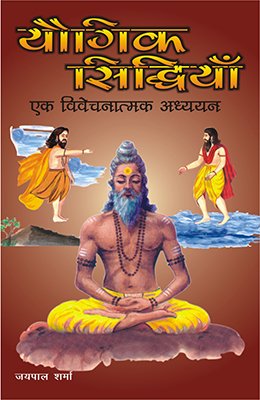 9788186921449: Yogik Sidhiyan- Ek Vivechanatmaka Adhyayan (Hindi Edition)