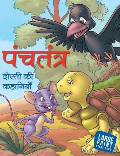 9788187108146: Panchatantra Dosti ki Kahaniyan (Hindi): Large Print (Hindi Edition) - OM Books: 8187108142 - AbeBooks 9788187108146: Panchatantra Dosti ki Kahaniyan (Hindi): Large Print (Hindi Edition) - OM Books: 8187108142 - AbeBooks