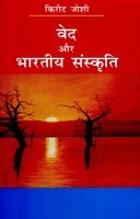 9788187471677: Ved aur Bharatiya Sanskriti