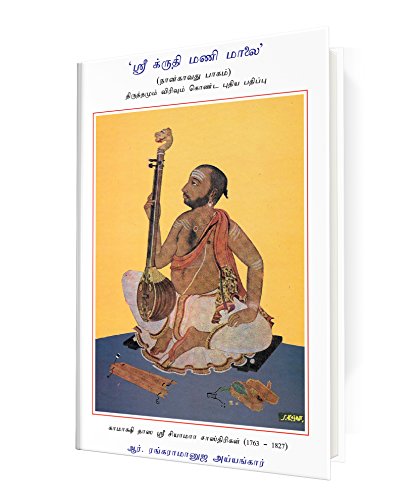 Stock image for Kritimanimalai, Part IV (Tamil) for sale by Vedams eBooks (P) Ltd
