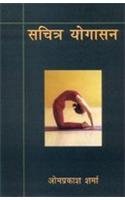 Imagen de archivo de Sachitra Yogasan a la venta por dsmbooks