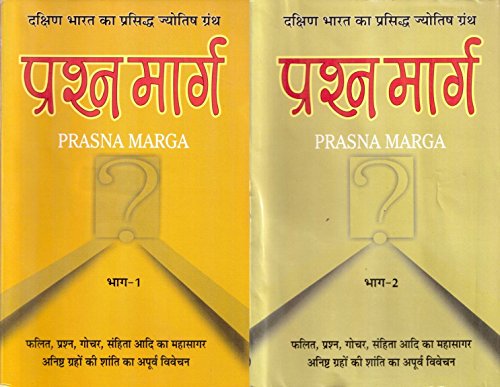 Beispielbild fr PRASHNA MARG (PRASNA MARGA) VOL-I & II (Second Edition, 2014) zum Verkauf von dsmbooks