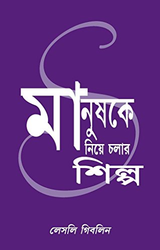 9788188452194: Skill With People - Bengali (Bengali Edition)