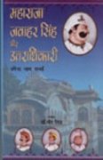 9788188629077: Maharaja Jawahar Singh Aur Uttaraadhikari (in Hindi)