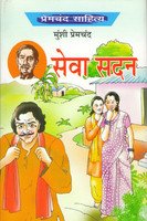 Beispielbild fr Sevasadan (Hindi Novel) (Hindi Edition) zum Verkauf von Book Deals