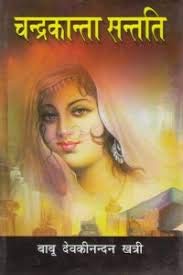 Beispielbild fr Chandrakanta (Hindi Novel) (Hindi Edition) zum Verkauf von dsmbooks