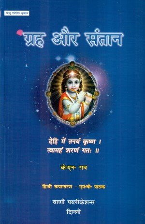 Stock image for Grha Aur Santaan (Second Edition, 2014) for sale by dsmbooks