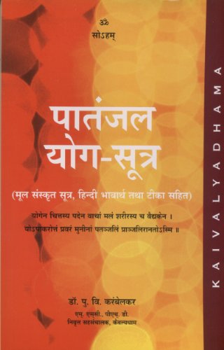 Beispielbild fr Patanjala Yoga Sutras (Hindi Edition) [Apr 01, 2005] P V Karambelkar zum Verkauf von dsmbooks
