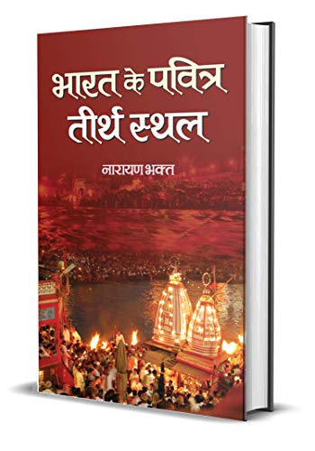 Stock image for Bharat Ke Pavitra Teerthsthala for sale by Books Puddle