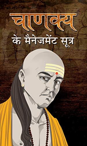 Stock image for Chanakya Ke Management Sootra (Hindi Edition) for sale by dsmbooks