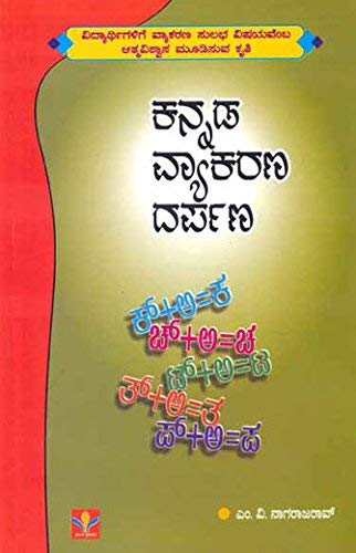 Imagen de archivo de Kannada Vyakarana Darpana a la venta por dsmbooks