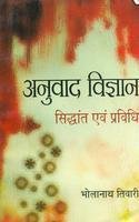 Imagen de archivo de Anuvad Vigyan: Siddhant Evam Pravidhi a la venta por dsmbooks