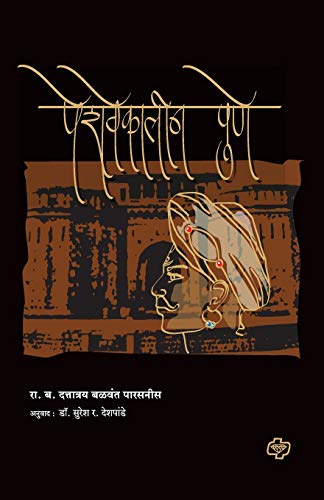Stock image for Peshvekalin Pune (Marathi Edition) for sale by GF Books, Inc.