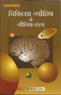 Stock image for Chikitsa Jyotish ke Maulik Tatva (Hindi) for sale by dsmbooks