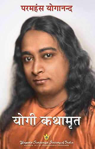 Stock image for Autobiography of a Yogi (Hindi Edition) for sale by Ergodebooks