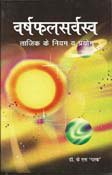 Stock image for Varshphal Sarvasva (PB)(Hindi) for sale by dsmbooks