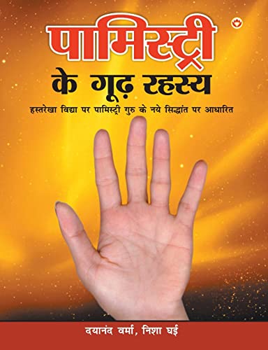 Stock image for Palmistry Ke Guud Rahasya (?????????? ?? ???? ????? ) for sale by Revaluation Books