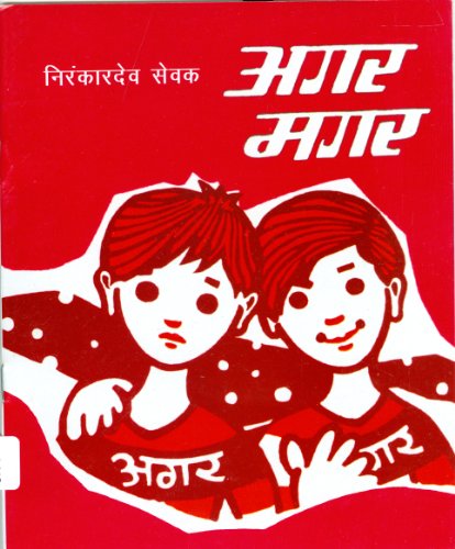 Stock image for Agar Magar (Paperback) (Hindi Edition) for sale by GF Books, Inc.